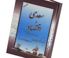 سعدی و اقتصاد
