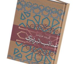 گزیده غزلیات صائب تبریزی