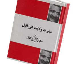 سفر به ولایت عزرائیل