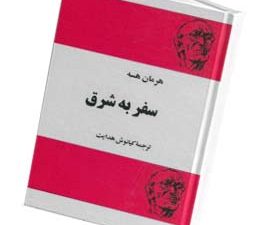 سفربه شرق