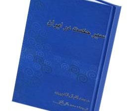 سیر حکمت در ایران