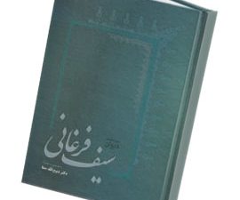 دیوان سیف فرغانی
