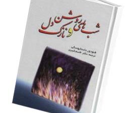 شب های روشن و نازک دل