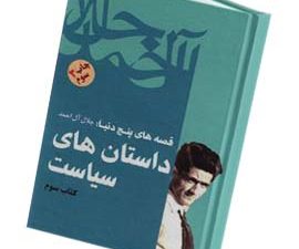 قصه های پنج دنیا:داستانهای سیاست