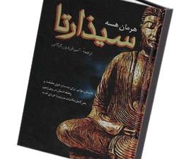 سیذارتا