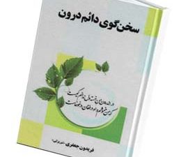 سخن گوی دائم درون