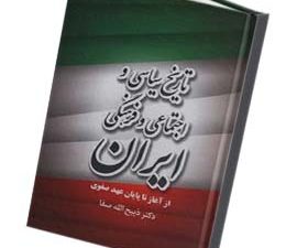 تاریخ سیاسی اجتماعی و فرهنگی ایران از آغاز تا پایان عهد صفوی