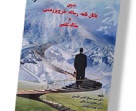 تدوین پایان نامه، رساله، پژوهشی و مقاله علمی