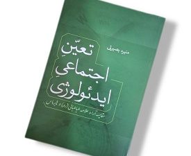 تعین اجتماعی ایدئولوژی