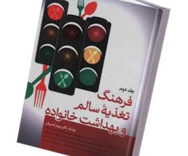 فرهنگ تغذیه سالم و بهداشت خانواده (دو جلدی)