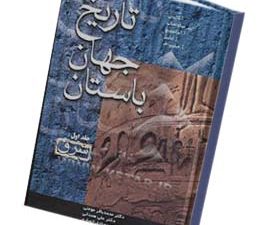 تاریخ جهان باستان (3 جلدی)