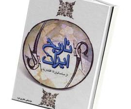 تاریخ ایران(از ساسانیان تا افشاریه)