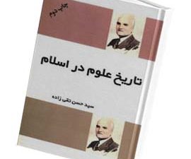 تاریخ علوم در اسلام