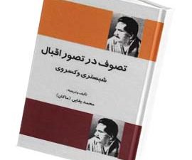تصوف در تصور اقبال