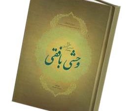 دیوان وحشی بافقی