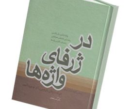 درژرفای واژه ها