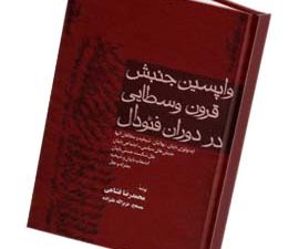 واپسین جنبش قرون وسطایی در دوران فئودال