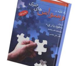 راه غلبه بر وسواس های جبری