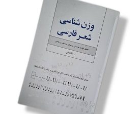 وزن شناسی شعر فارسی