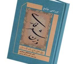 بررسی جامع وزن شعر فارسی