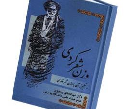 وزن شعر کردي و تطبيق آن با شعر فارسي