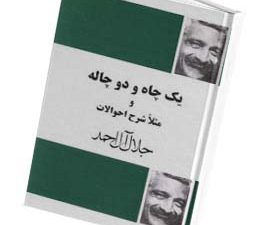 یک چاه و دو چاله