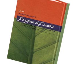 یکصد گیاه معجزه گر(4 جلدی)