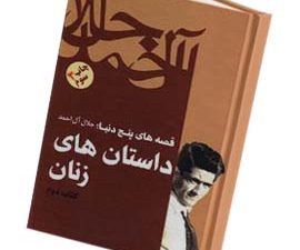 قصه های پنج دنیا:داستان های زنان