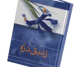 زنبق دره