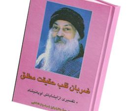 ضربان قلب، حقیقت مطلق